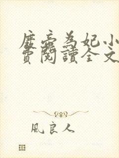 废帝为妃小说免费阅读全文无删减