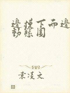 边摸下面边吃奶动态图