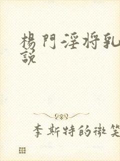 杨门淫将乳房小说