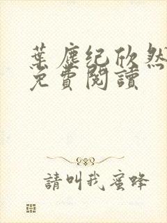 叶尘纪欣然小说免费阅读封面