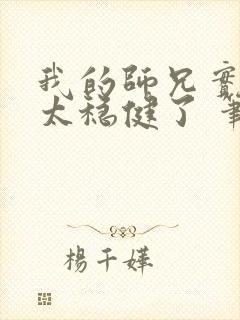 我的师兄实在是太稳健了 笔趣阁