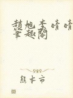 赵旭李晴晴小说笔趣阁