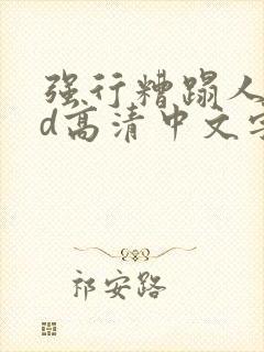强行糟蹋人妻hd高清中文字幕封面