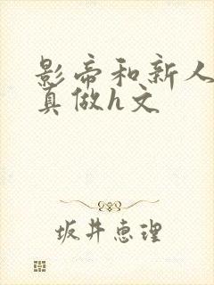 影帝和新人床戏真做h文封面