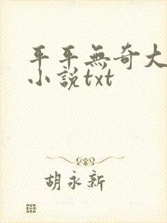平平无奇大师兄小说txt