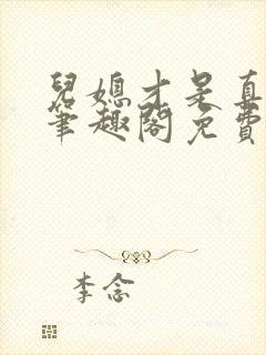 儿媳才是真绝色笔趣阁免费阅读小说