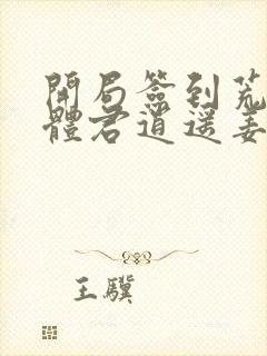 开局签到荒古圣体君逍遥姜洛璃小说完全版