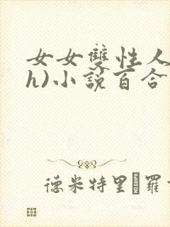 女女双性人(高h)小说百合封面