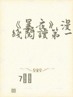 《暴夜》漫画在线阅读第一季全集