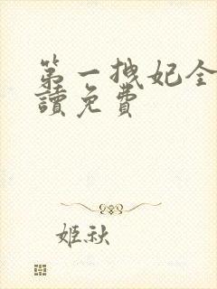 第一拽妃全文阅读免费