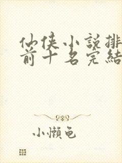 仙侠小说排行榜前十名完结