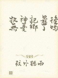 牧神记最后找到无忧乡了吗