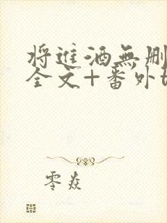 将进酒无删减版全文+番外txt封面