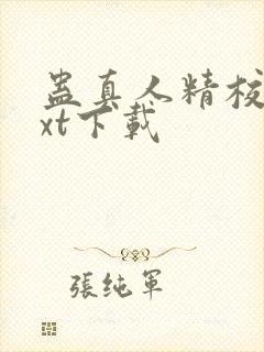 蛊真人精校版txt下载封面