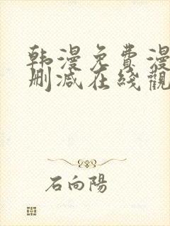 韩漫免费漫画无删减在线观看阅读