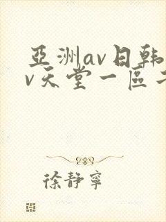 亚洲av日韩av天堂一区二区三区封面
