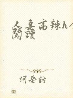 人妻高辣h全文阅读