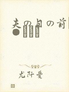 夫の目の前で犯●れて―