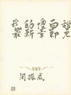我的傻白甜老婆最新章节免费
