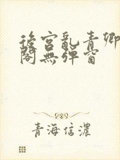 后宫乱青卿笔趣阁无弹窗