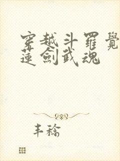 穿越斗罗觉醒青莲剑武魂封面