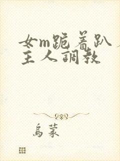 女m跪着趴着被主人调教