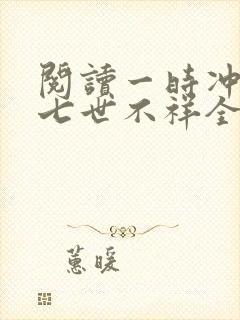 阅读一时冲动,七世不祥全文