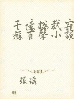 千亿总裁宠妻成瘾有声小说封面