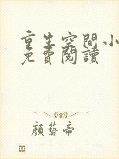 重生空间小悍女免费阅读封面