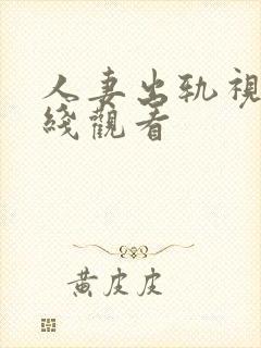 人妻出轨视频在线观看