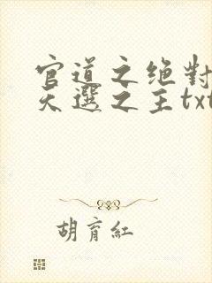 官道之绝对权力天选之主txt