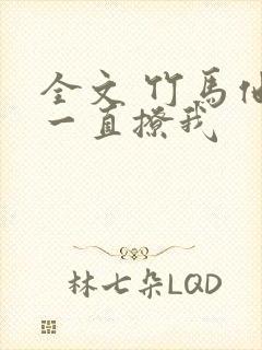 全文 竹马他哥一直撩我