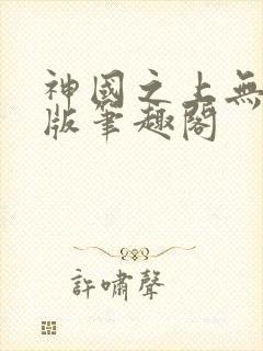 神国之上无删减版笔趣阁封面