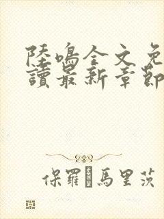 陆鸣全文免费阅读最新章节