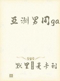 亚洲男同gay