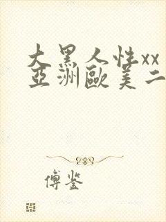大黑人性xx交亚洲欧美二区封面