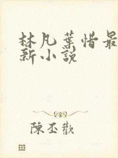 林凡叶惜最新更新小说
