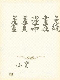 羞羞漫画免费漫画页面在线阅读最新章节列表