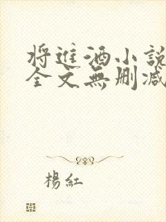 将进酒小说免费全文无删减阅读txt