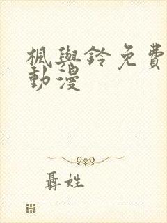 枫与铃免费播放动漫