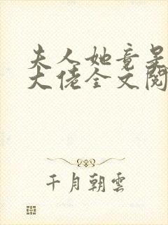 夫人她竟是全能大佬全文阅读免费