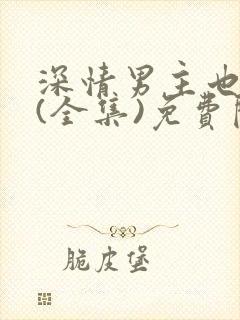 深情男主也出轨(全集)免费阅读封面