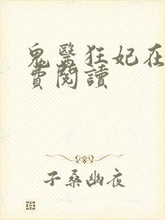 鬼医狂妃在线免费阅读