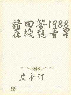 请回答1988在线观看星辰影院