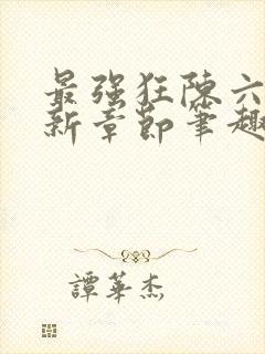 最强狂陈六何最新章节笔趣阁封面