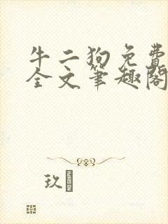 牛二狗免费阅读全文笔趣阁