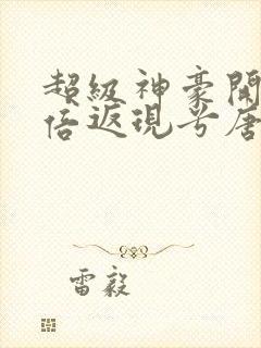 超级神豪开局十倍返现兮唐txt