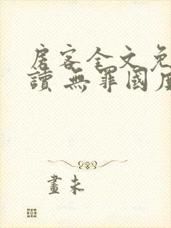 房客全文免费阅读 无罪国度