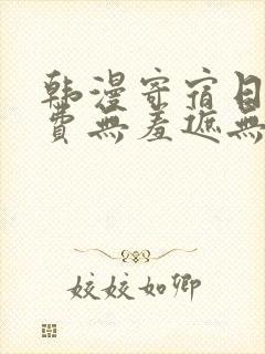 韩漫寄宿日记免费无羞遮无删漫画入封面