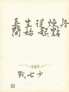 长生从炼丹宗师开始 起点